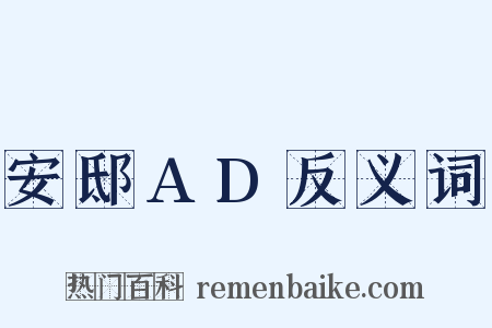 安邸AD反义词是什么意思的图片